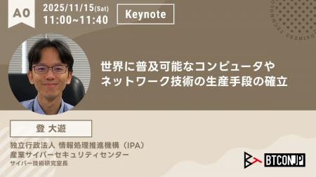 【 #BTCONJP 2025】登大遊氏による基調講演の詳細が確 【 #BTCONJP 2025】登大遊氏による基調講演の詳細が確