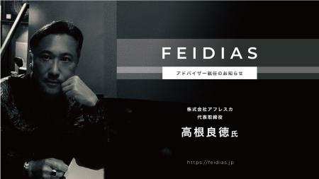 【株式会社FEIDIAS】株式会社アフレスカ 代表取締役 