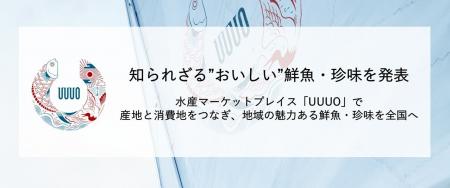 ウーオ、知られざる”おいしい”鮮魚・珍味5選を発表。1