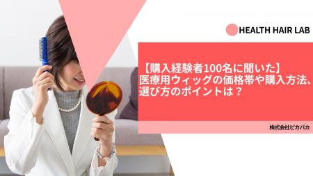 【購入経験者100名に聞いた】医療用ウィッグの価格帯