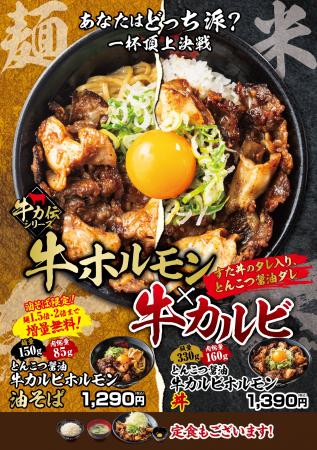 丼or麺一杯頂上決戦!とんこつ醤油ダレが絡む牛カルビ 丼or麺一杯頂上決戦!とんこつ醤油ダレが絡む牛カルビ