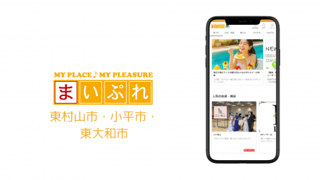 地域の“つながり”を育む新たな情報ハブ　「まいぷれ東