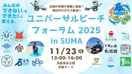 ユニバーサルビーチフォーラム2025~ユニバーサルビー ユニバーサルビーチフォーラム2025~ユニバーサルビー