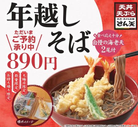 【天丼・天ぷら本舗 さん天】11/4~大晦日「年越しそ 【天丼・天ぷら本舗 さん天】11/4~大晦日「年越しそ