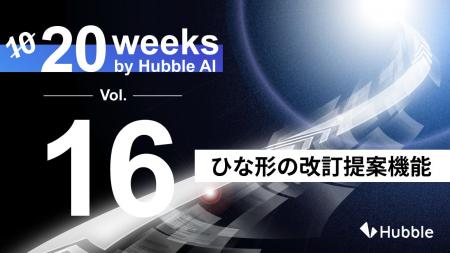「20 Weeks by Hubble AI」第16弾：「ひな形の改訂提
