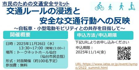 仙台サミット「交通ルールの浸透と安全な交通行動への