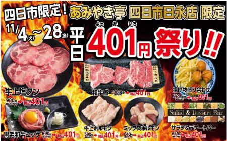 国産牛焼肉のあみやき亭 四日市エリア2店舗限定「401