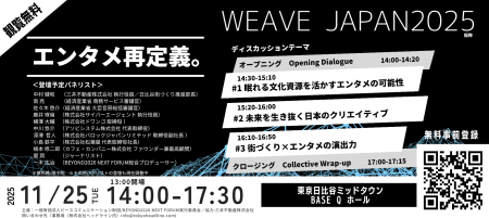 観覧無料！文化×エンタメの未来を語る『WEAVE JAPAN 2