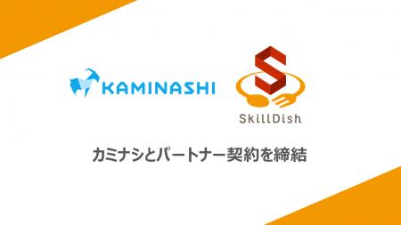 スキルディッシュ、カミナシとパートナー契約を締結