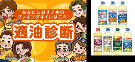あなたにおすすめのクッキングオイルは？「適油診断」