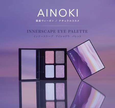 国産ヴィーガンコスメのAINOKIから、大人世代の敏感な