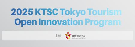 韓国スタートアップ2社の日本進出を支援する実証実験
