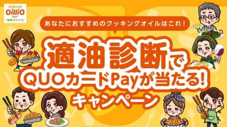 【日清オイリオ】適油診断&対象商品購入でオリジナル 【日清オイリオ】適油診断&対象商品購入でオリジナル