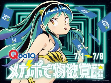 Qoo10×うる星やつら“ラム”がコラボ！夏の「20％メガポ