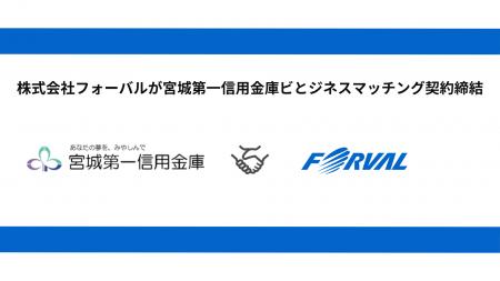 宮城第一信用金庫とビジネスマッチング契約締結 宮城第一信用金庫とビジネスマッチング契約締結