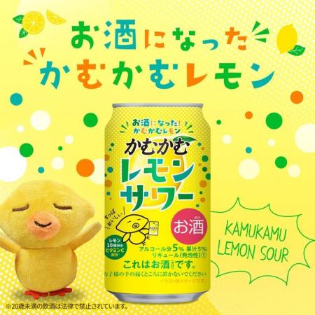 「かむかむレモンサワー」好評につき再発売! 「かむかむレモンサワー」好評につき再発売!