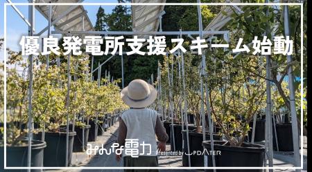 UPDATER、“再エネの質”に1円/kWh上乗せ。自社負担で優