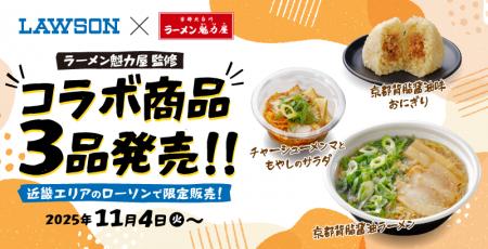 【ローソン×魁力屋】ラーメン魁力屋監修の商品をロー 【ローソン×魁力屋】ラーメン魁力屋監修の商品をロー