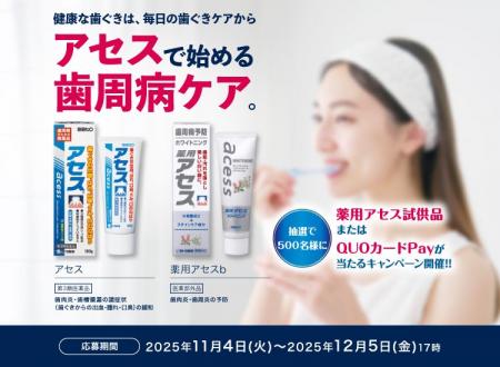 『アセスで始める歯周病ケアキャンペーン』実施! 『アセスで始める歯周病ケアキャンペーン』実施!