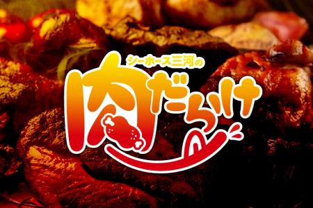 シーホース三河のアリーナグルメ「肉だらけ」開催!! シーホース三河のアリーナグルメ「肉だらけ」開催!!