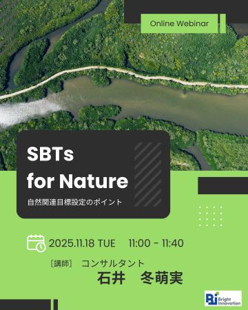 無料ウェビナーを開催します「ネイチャーSBTsの申請に 無料ウェビナーを開催します「ネイチャーSBTsの申請に