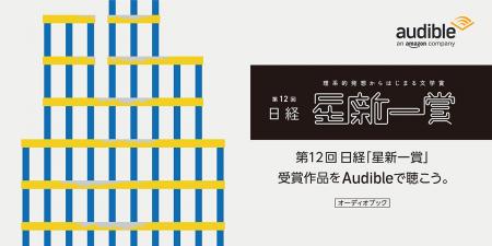 Audible、第12回日経「星新一賞」受賞作品グランプリ