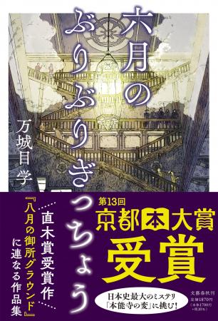 祝・万城目学さん『六月のぶりぶりぎっちょう』京都本 祝・万城目学さん『六月のぶりぶりぎっちょう』京都本
