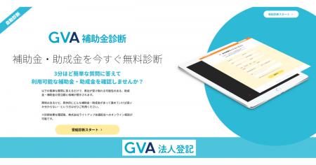 法人が利用可能な補助金・助成金が見つかる「GVA 補助 法人が利用可能な補助金・助成金が見つかる「GVA 補助