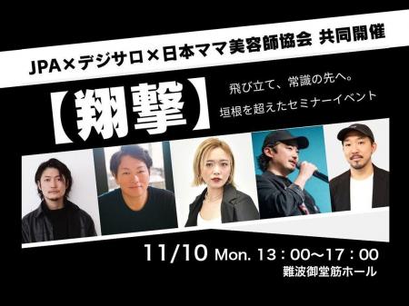 デジサロ、【来週月曜（11月10日）開催】業界トップラ