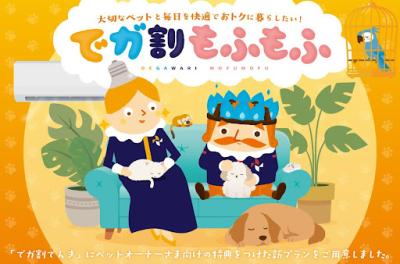 ペットと暮らすご家庭に寄り添うニチガスの新プラン『