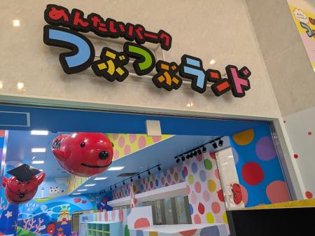 「めんたいパークとこなめ」の新エリア「つぶつutf-8 「めんたいパークとこなめ」の新エリア「つぶつutf-8