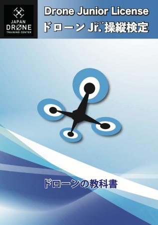 トイドローンで学ぶ新しい科学教育「ドローンJr.utf-8