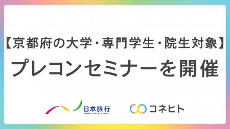 【京都府の大学・専門学生・院生対象】プレコンセプシ 【京都府の大学・専門学生・院生対象】プレコンセプシ