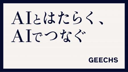ギークス、「ギークス AIステートメント」を発表