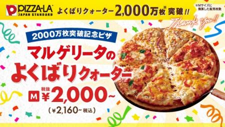 ピザーラ人気No.1シリーズが快挙!“よくばりクォータ ピザーラ人気No.1シリーズが快挙!“よくばりクォータ