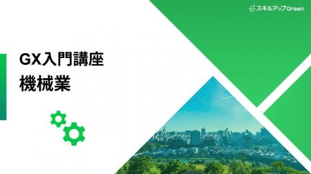 【機械業界に特化した脱炭素講座を提供開始】~グロー 【機械業界に特化した脱炭素講座を提供開始】~グロー