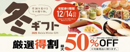 ベイシアの2025年「冬ギフト」11月1日（土）より注文