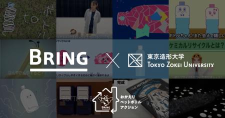 BRING(TM)、東京造形大学との社会連携事業を実施 BRING(TM)、東京造形大学との社会連携事業を実施