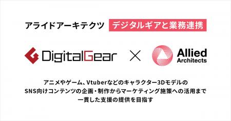 アライドアーキテクツ、デジタルギアと業務連携 アライドアーキテクツ、デジタルギアと業務連携