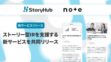 StoryHub、「ストーリー型IR」を支援するサービスをno StoryHub、「ストーリー型IR」を支援するサービスをno