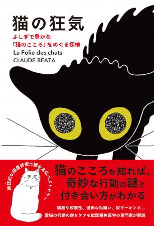 熱狂的な猫愛好家に贈る全仏ベストセラー! 『猫の狂 熱狂的な猫愛好家に贈る全仏ベストセラー! 『猫の狂