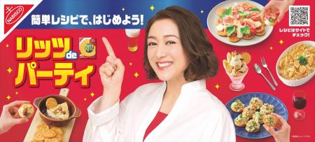 今日はサクッと!リッツで乾杯パーティ! お酒が進む 今日はサクッと!リッツで乾杯パーティ! お酒が進む