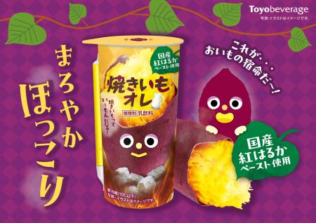 食欲の秋にぴったりな“ほっこり”ドリンク誕生！？国産