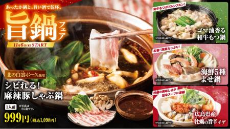あったか～い鍋と旨い酒で乾杯！全国238店舗で「旨鍋