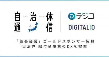 デジタルギフトサービス「デジコ」、全国の自治体首長