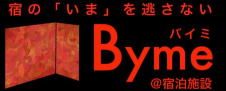 宿泊施設特化の写真撮影アプリ「Byme@宿泊施設」が業 宿泊施設特化の写真撮影アプリ「Byme@宿泊施設」が業