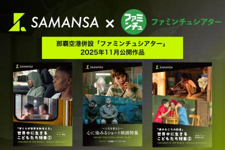 【2025年11月1日より上映開始】那覇空港併設「ファミ 【2025年11月1日より上映開始】那覇空港併設「ファミ