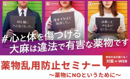 薬物乱用防止セミナー「～薬物にNOというために～」開