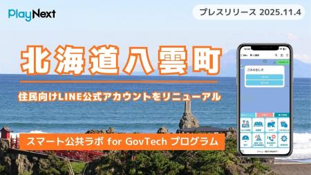 北海道八雲町が住民向けLINE公式アカウントをリニュー