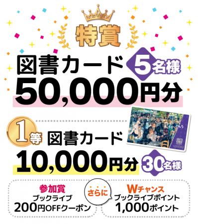 三省堂書店×ブックライブ「立冬の超！！大抽選会」プ